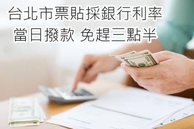 台北市票貼採銀行利率 當日撥款 免趕三點半 歡迎辦理
